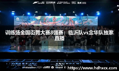 训练场全国街舞大赛8强赛：临沂队vs金华队独家直播