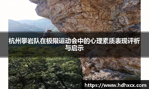 杭州攀岩队在极限运动会中的心理素质表现评析与启示