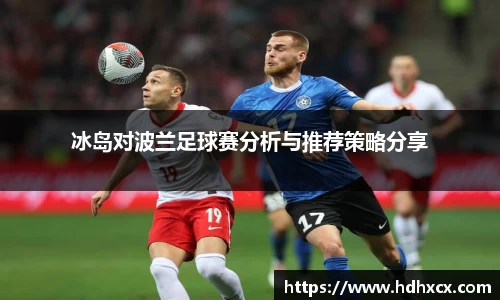 冰岛对波兰足球赛分析与推荐策略分享
